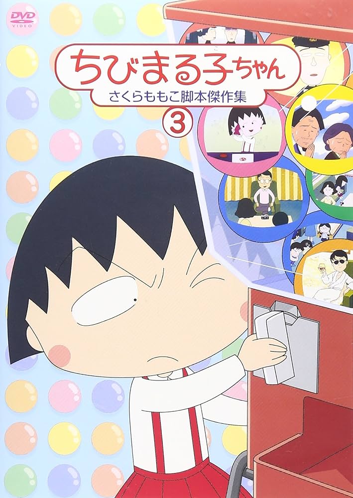 ちびまる子ちゃん　アニメ　さくらももこ　TARAKO　映画　漫画　ドラゴンボール ドラゴンボール 一緒に - てる(華麗るう)のマンガ #ちびまる子